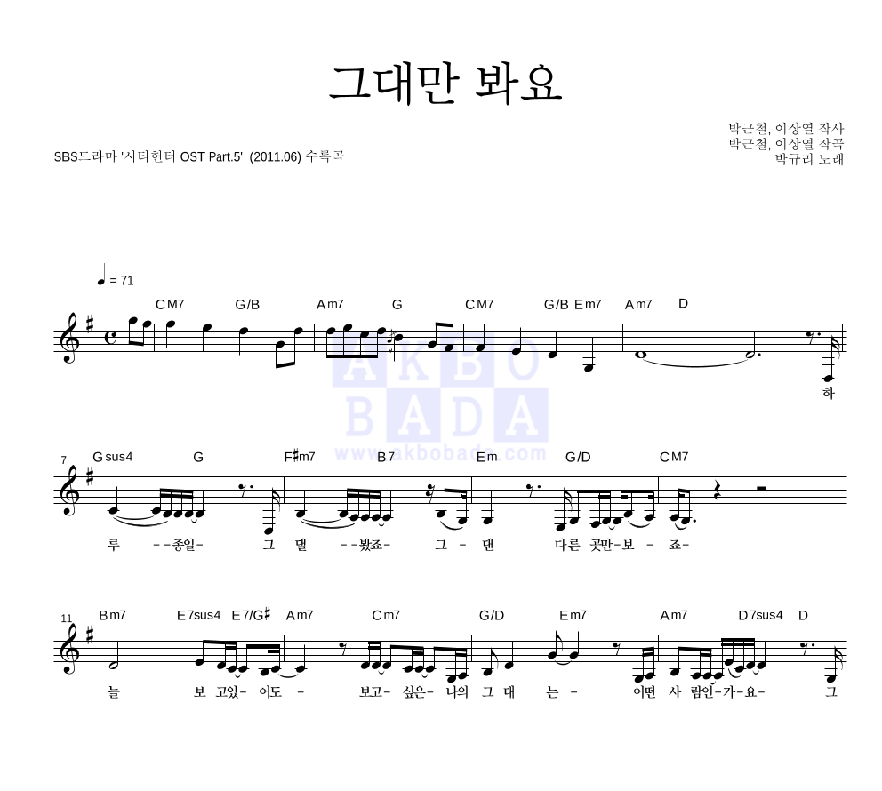 박규리 - 그대만 봐요 멜로디 악보 