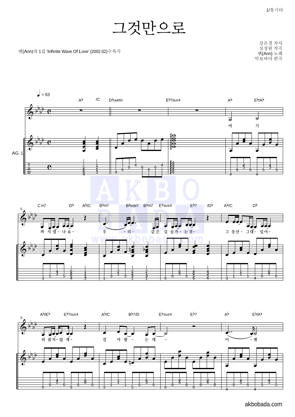 앤(Ann) - 그것만으로 통기타 악보 