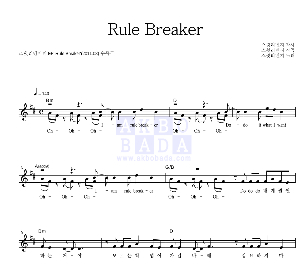 스윗리벤지 - Rule Breaker 멜로디 악보 