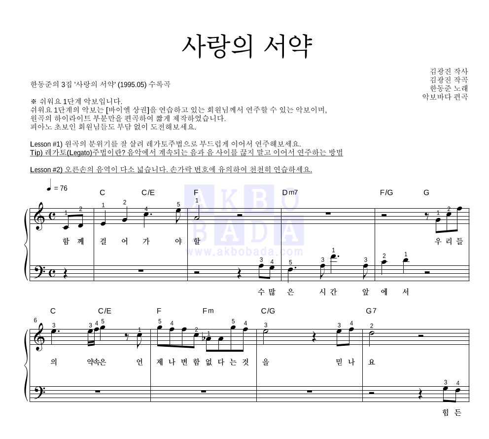 한동준 - 사랑의 서약 피아노2단-쉬워요 악보 