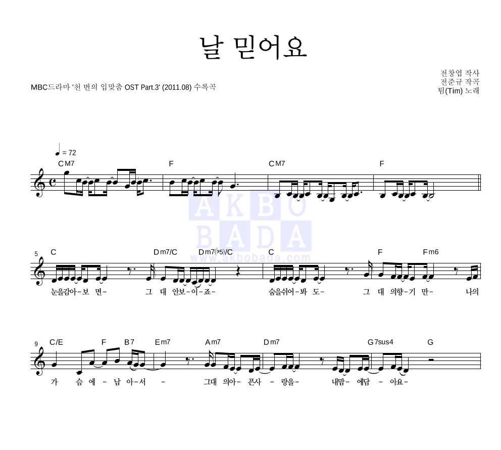 팀(Tim) - 날 믿어요 멜로디 악보 