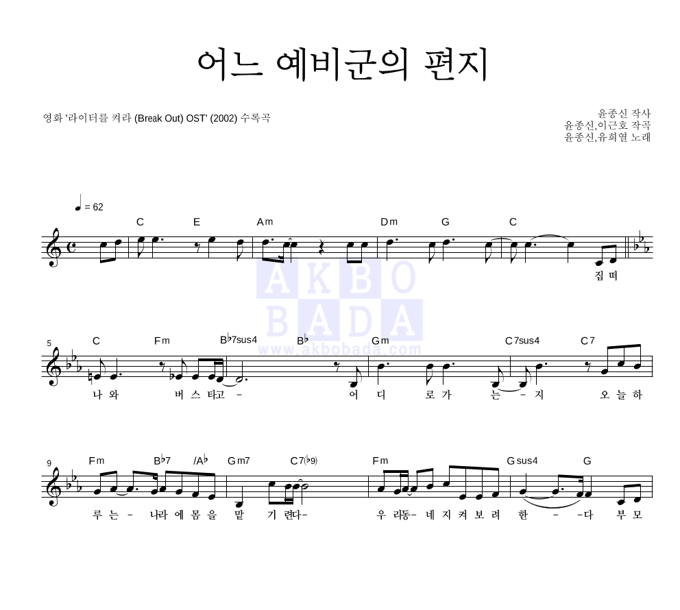 윤종신,유희열 - 어느 예비군의 편지 멜로디 악보 