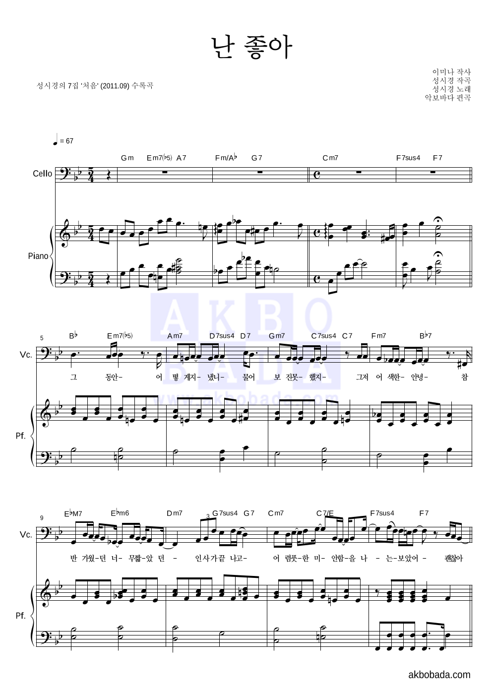 성시경 - 난 좋아 첼로&피아노 악보 