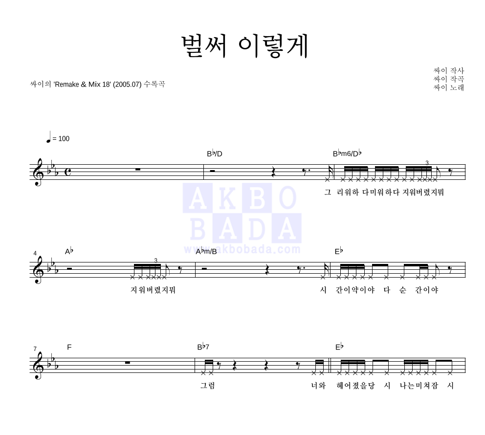 싸이 - 벌써 이렇게 멜로디 악보 