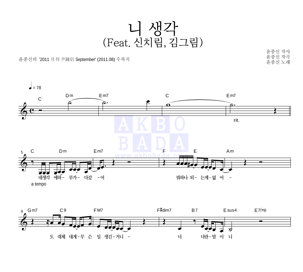 윤종신 - 니 생각 (Feat. 신치림, 김그림) 멜로디 악보 
