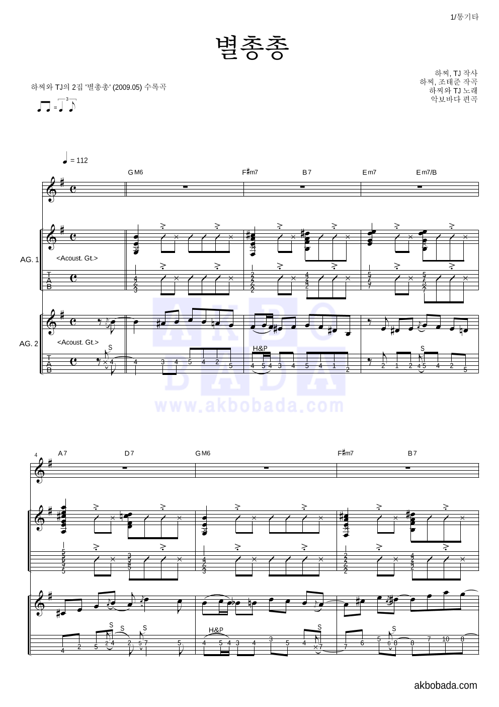 하찌와 TJ - 별총총 통기타 악보 