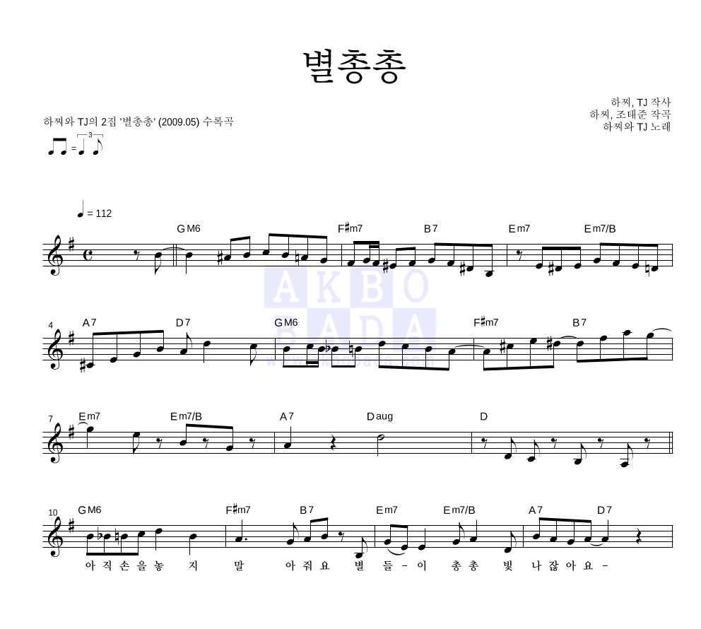 하찌와 TJ - 별총총 멜로디 악보 