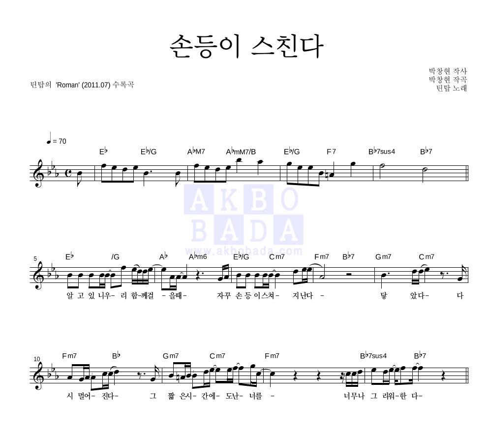 틴탑 - 손등이 스친다 멜로디 악보 