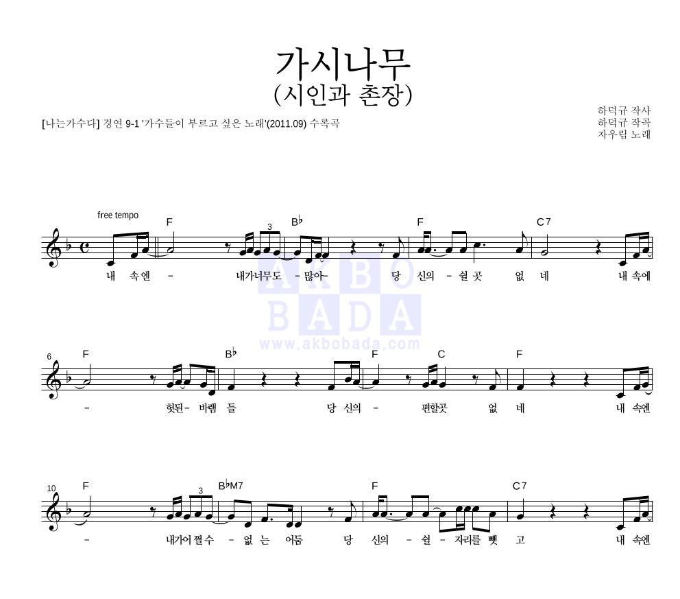 자우림 - 가시나무 (시인과 촌장) 멜로디 악보 