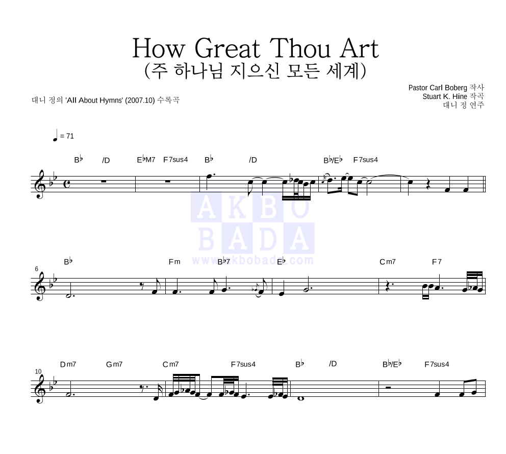 대니 정 - How Great Thou Art 멜로디 악보 