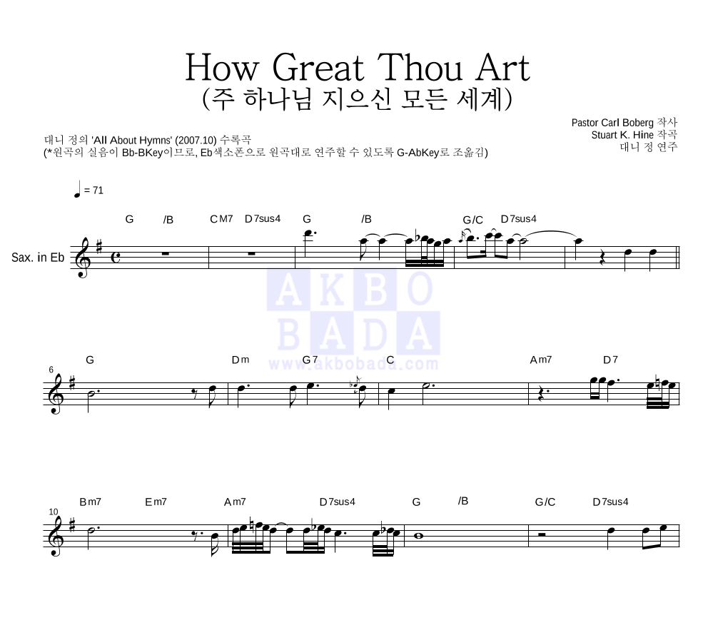 대니 정 - How Great Thou Art 멜로디 악보 