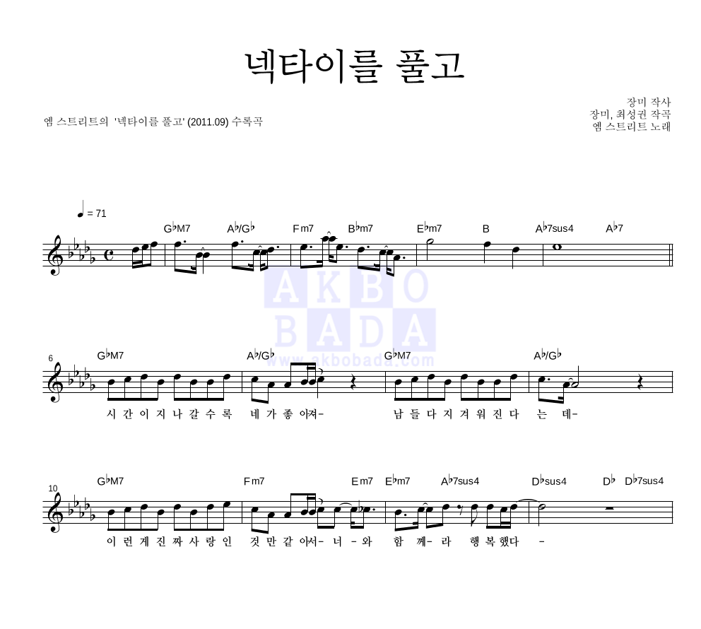 엠스트리트 - 넥타이를 풀고 멜로디 악보 