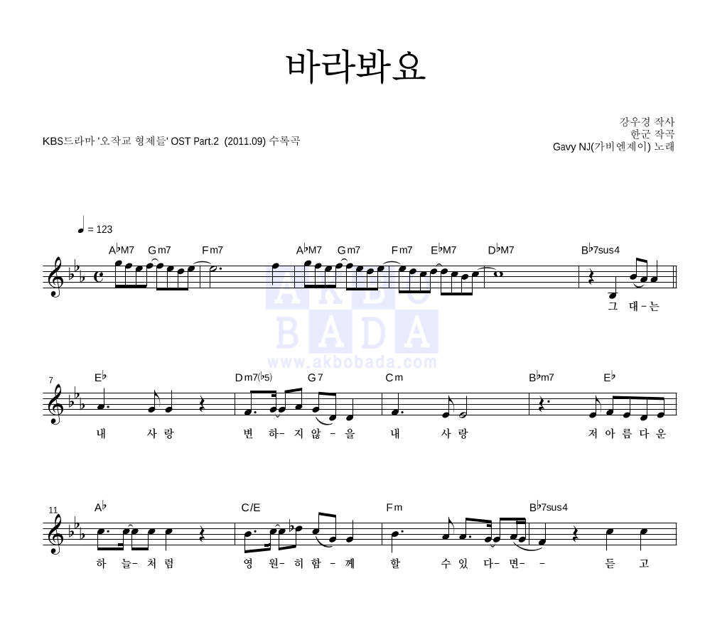 가비엔제이 - 바라봐요 멜로디 악보 