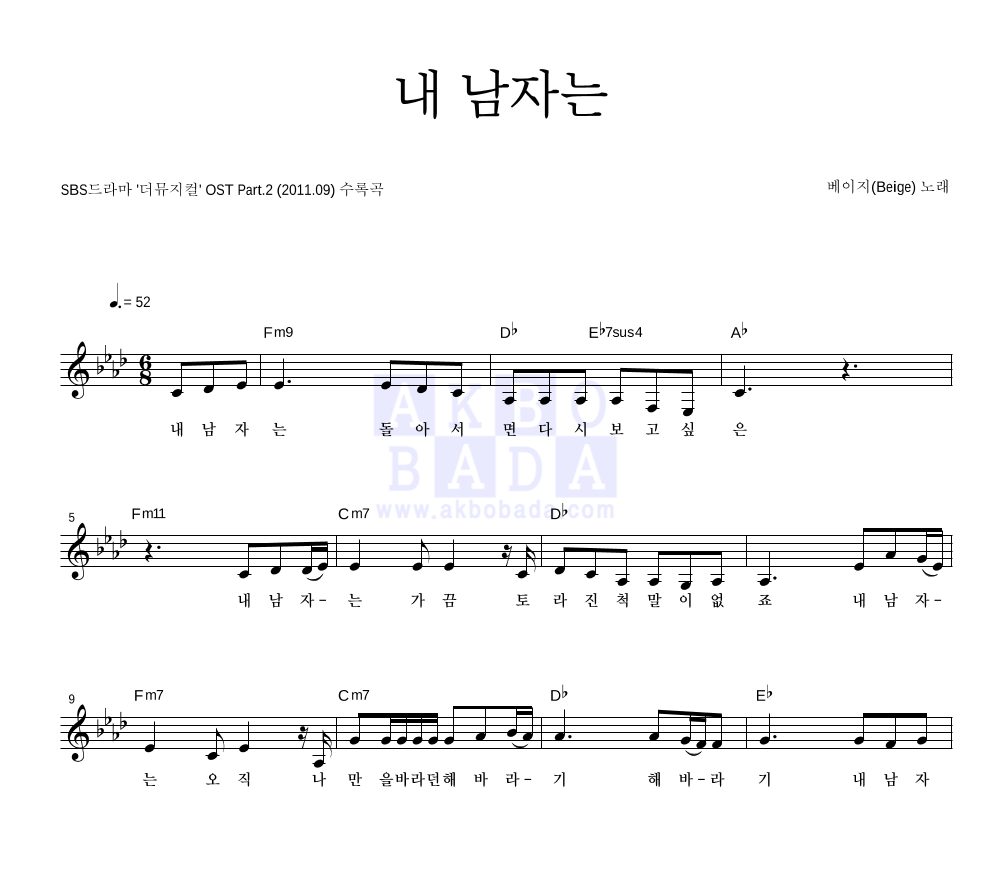 베이지 - 내 남자는 멜로디 악보 