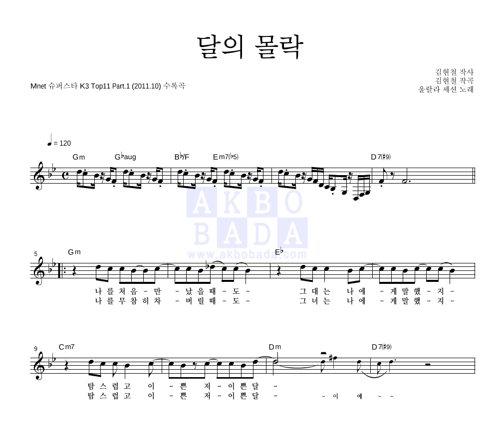 울랄라세션 - 달의 몰락 멜로디 악보 