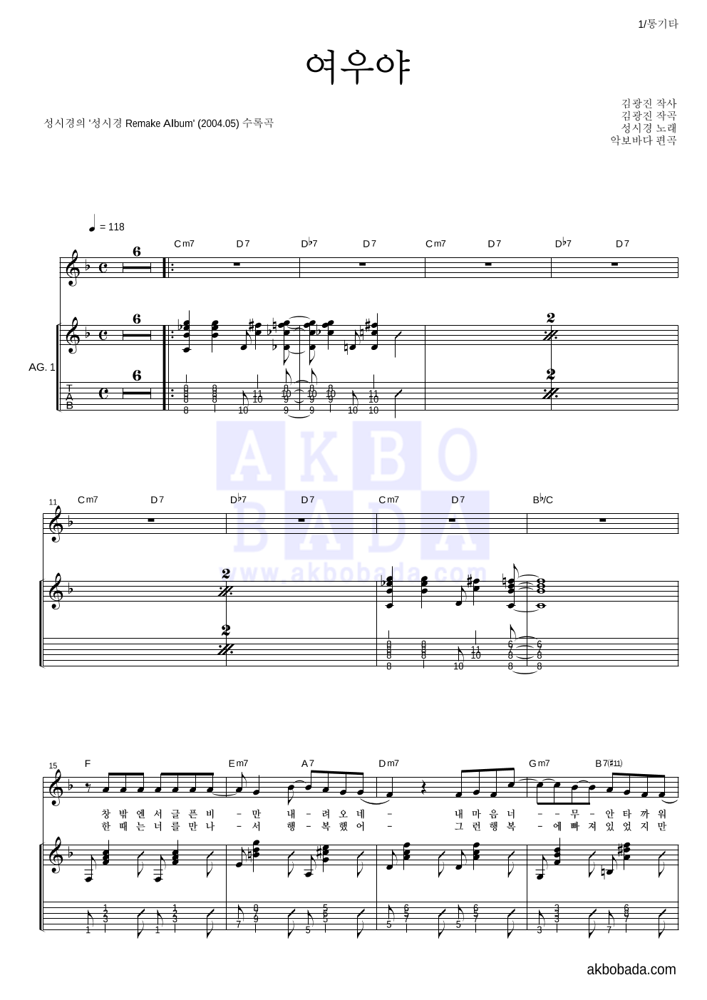 성시경 - 여우야 통기타 악보 