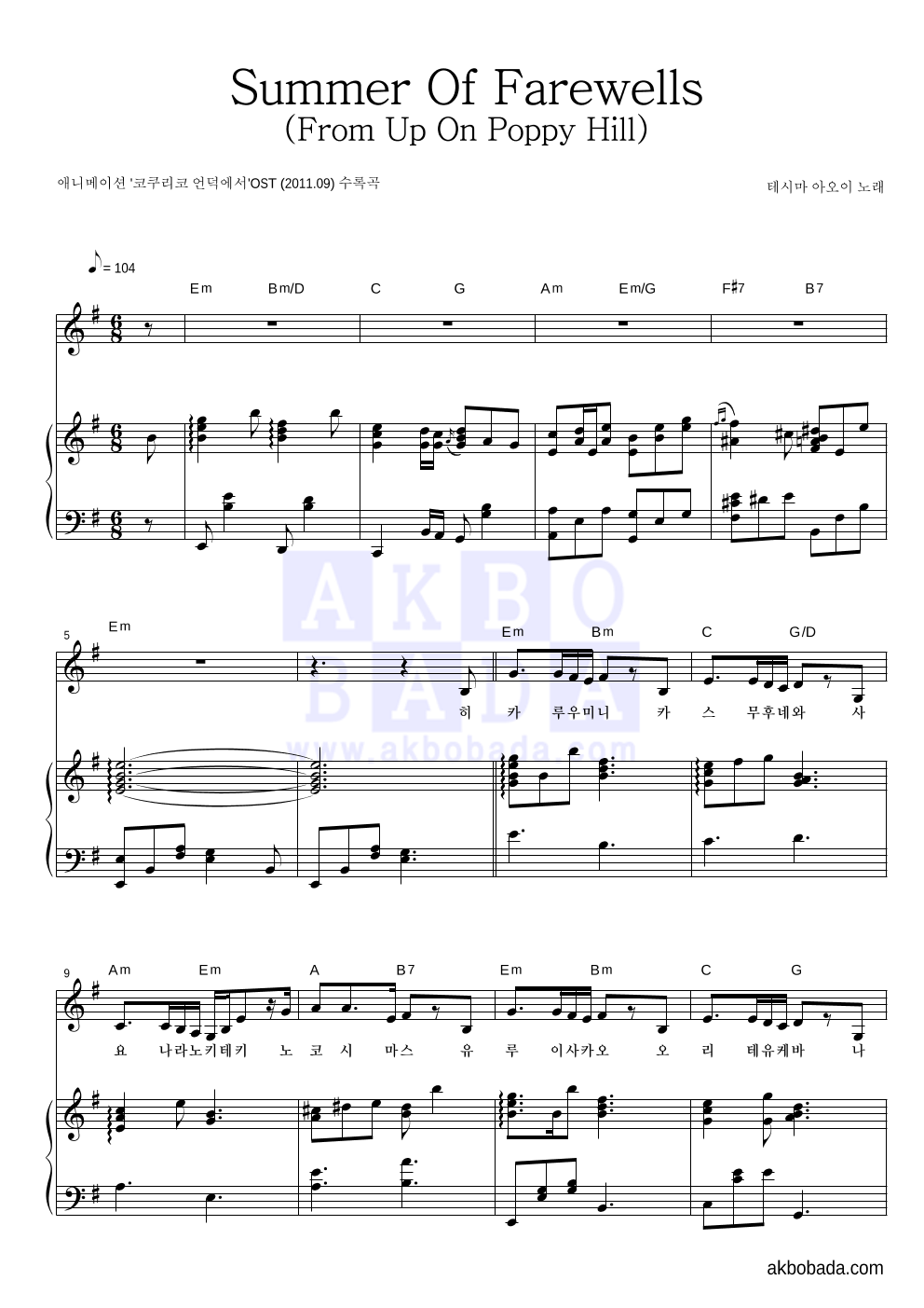 Teshima Aoi - Summer Of Farewells (From Up On Poppy Hill) 피아노 3단 악보 
