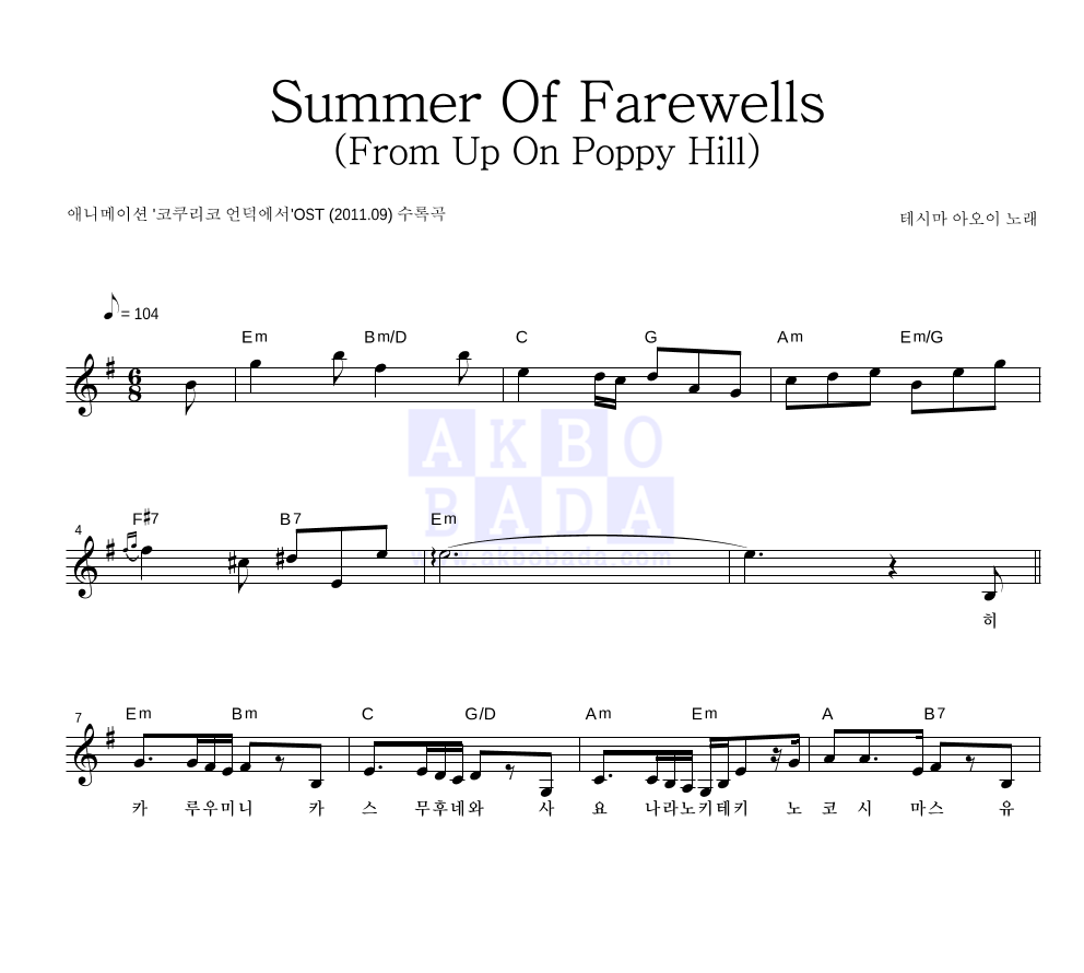 Teshima Aoi - Summer Of Farewells (From Up On Poppy Hill) 멜로디 악보 