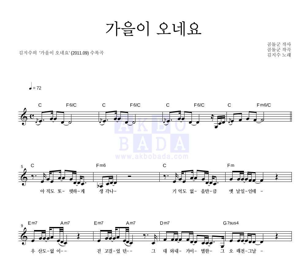 김지수 - 가을이 오네요 멜로디 악보 