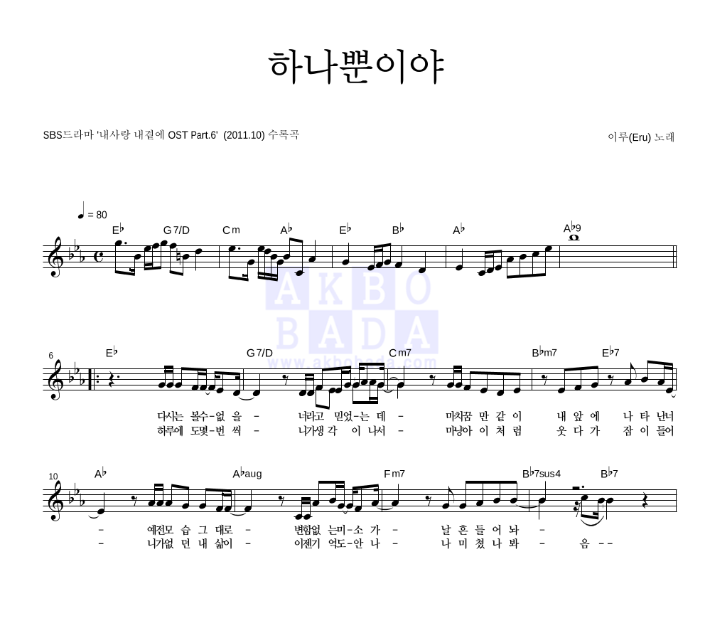 이루(Eru) - 하나뿐이야 멜로디 악보 