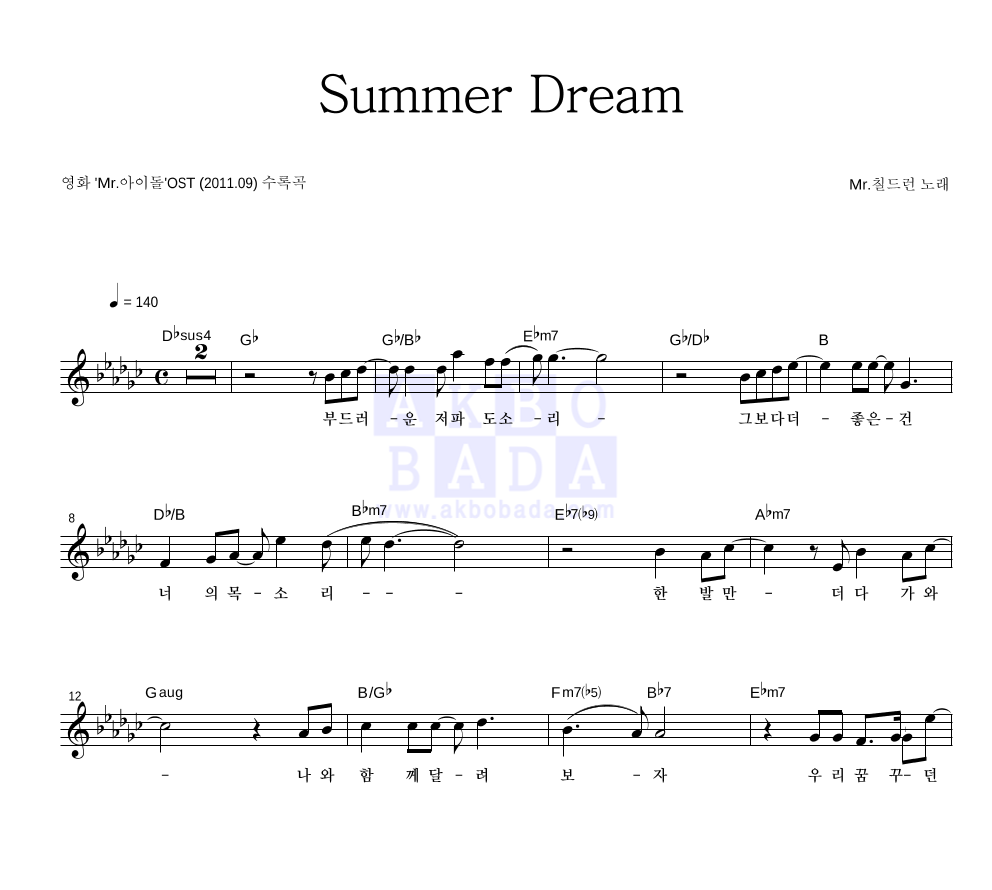 미스터 칠드런 - Summer Dream 멜로디 악보 