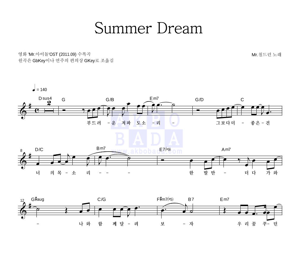 미스터 칠드런 - Summer Dream 멜로디 악보 