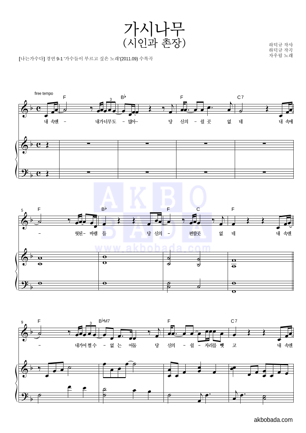 자우림 - 가시나무 (시인과 촌장) 피아노 3단 악보 