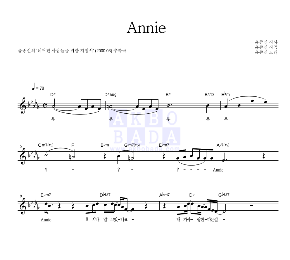 윤종신 - Annie 멜로디 악보 