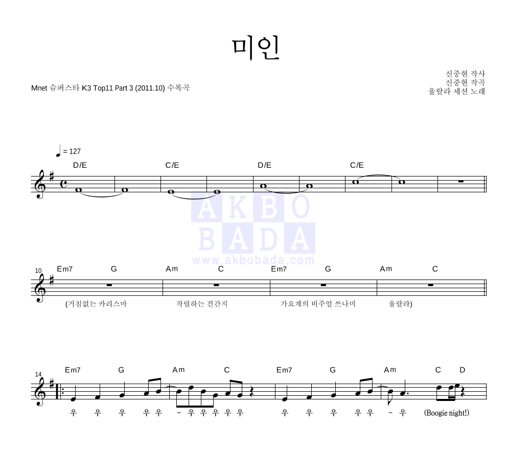 울랄라세션 - 미인 멜로디 악보 