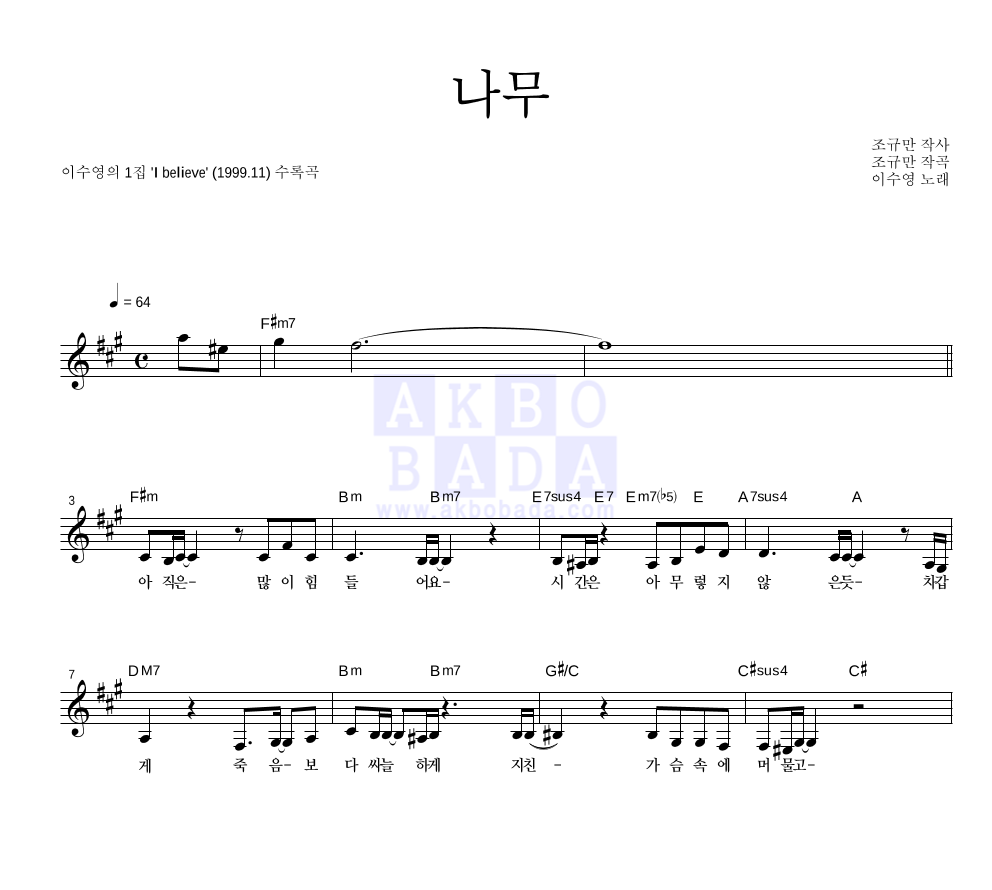이수영 - 나무 멜로디 악보 
