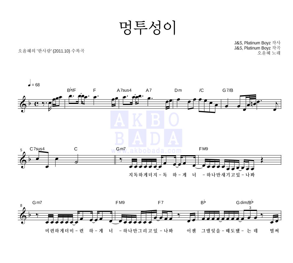 오윤혜 - 멍투성이 멜로디 악보 