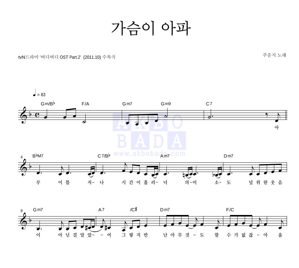 주운지 - 가슴이 아파 멜로디 악보 