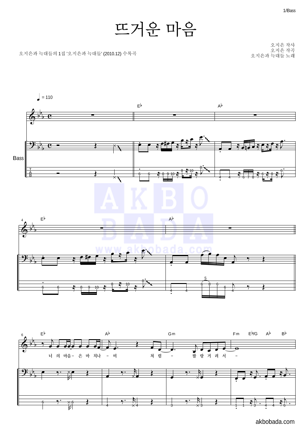 오지은과 늑대들 - 뜨거운 마음 베이스 악보 