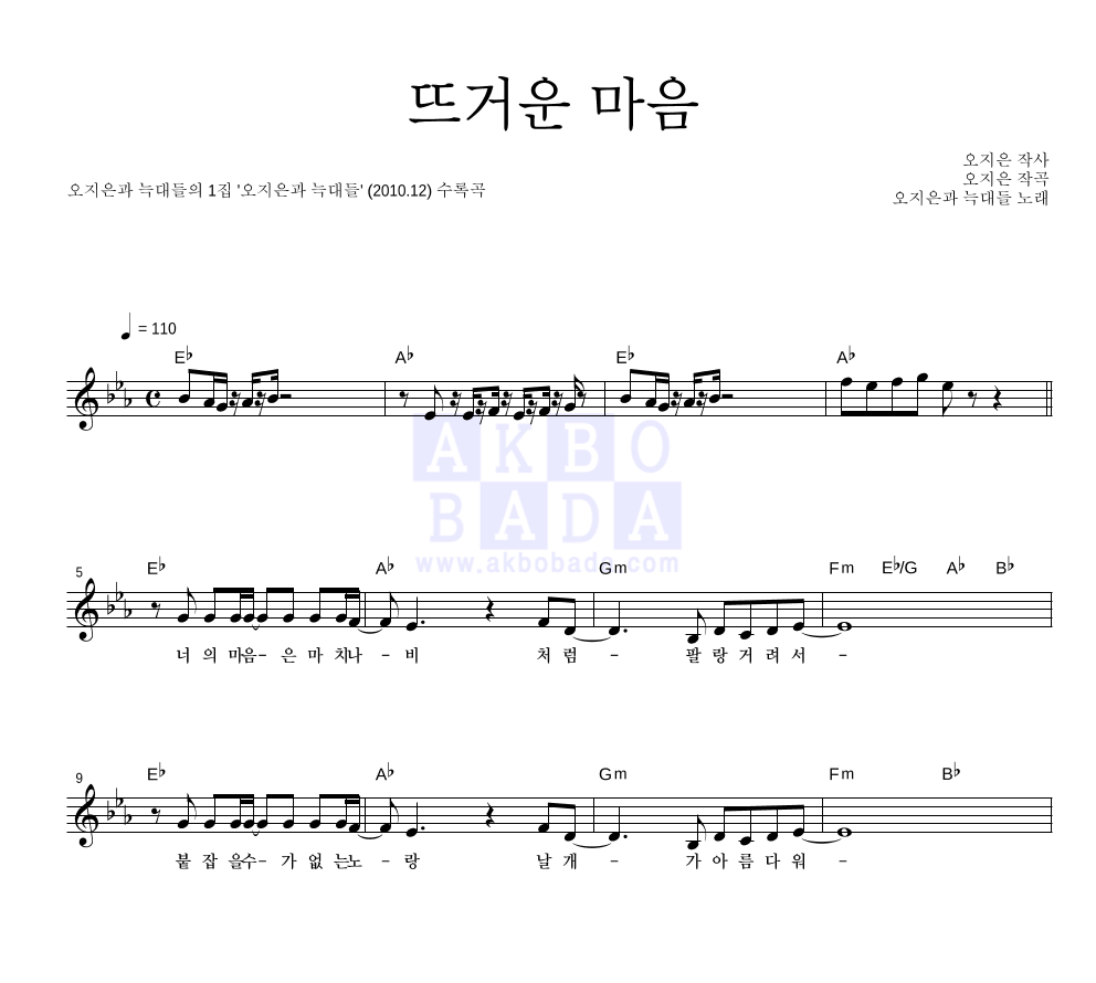 오지은과 늑대들 - 뜨거운 마음 멜로디 악보 