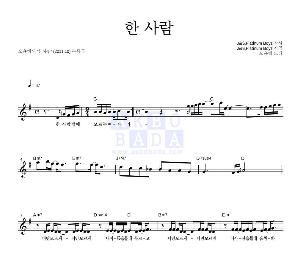 오윤혜 - 한 사람 멜로디 악보 