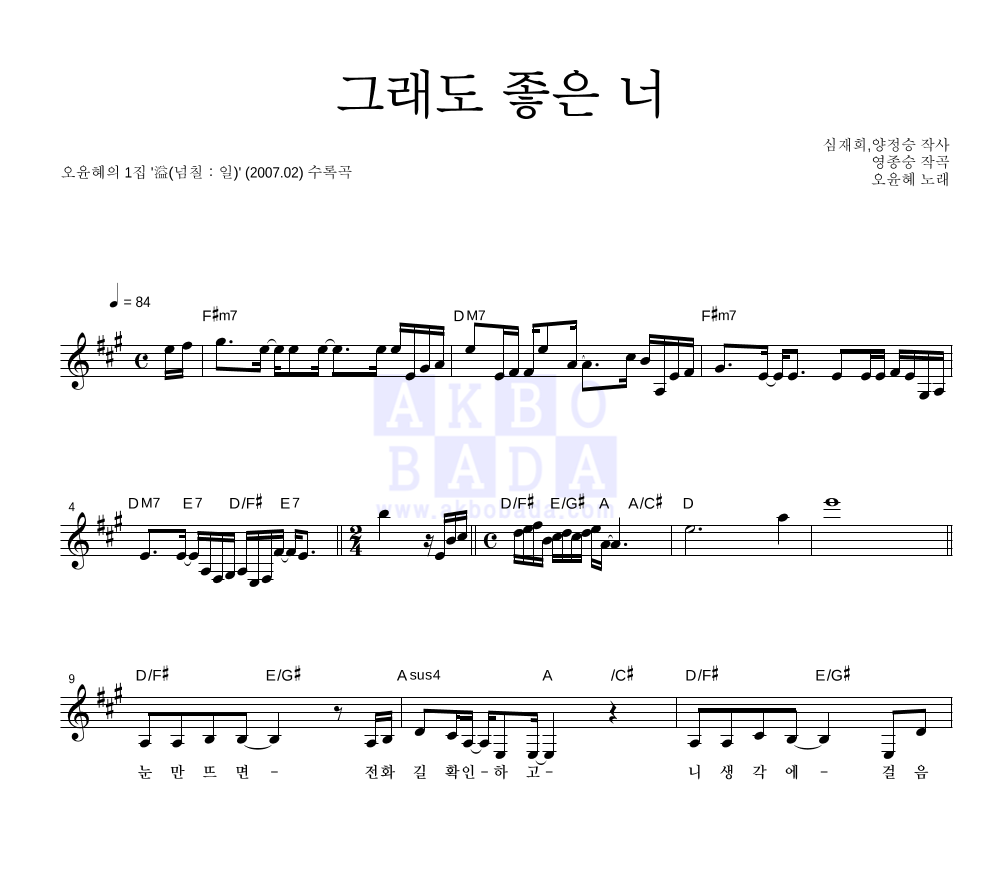 오윤혜 - 그래도 좋은 너 멜로디 악보 