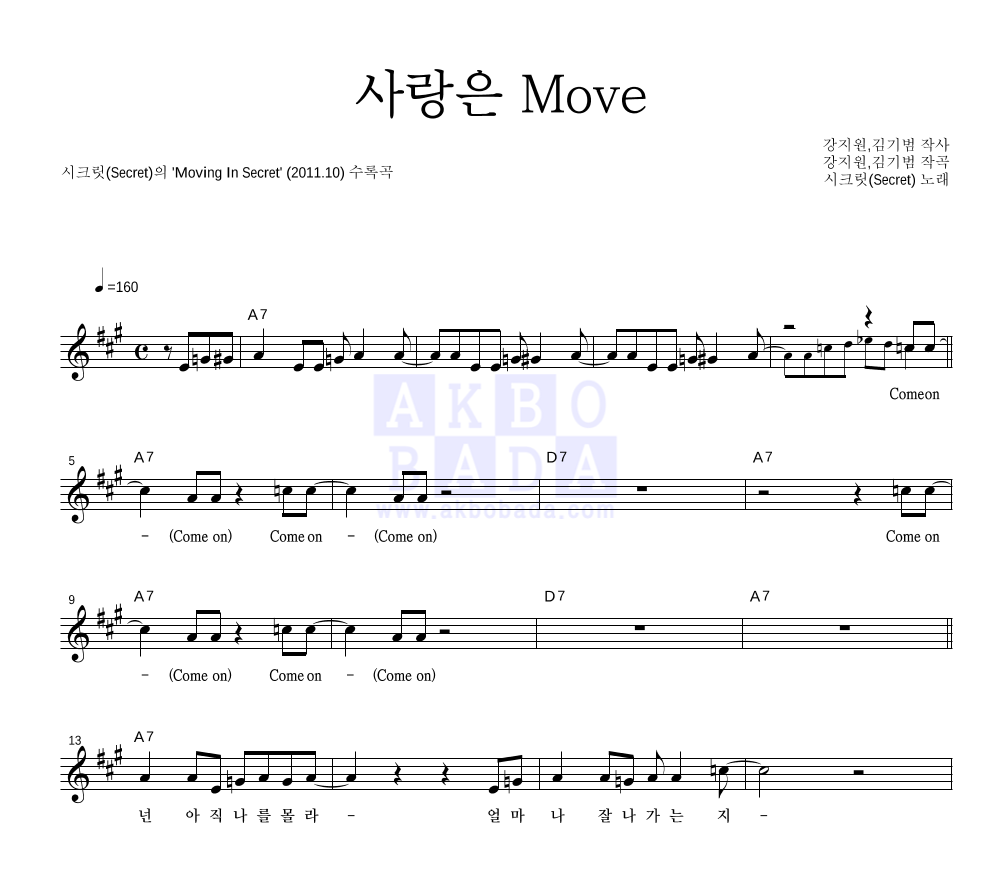 시크릿 - 사랑은 Move 멜로디 악보 