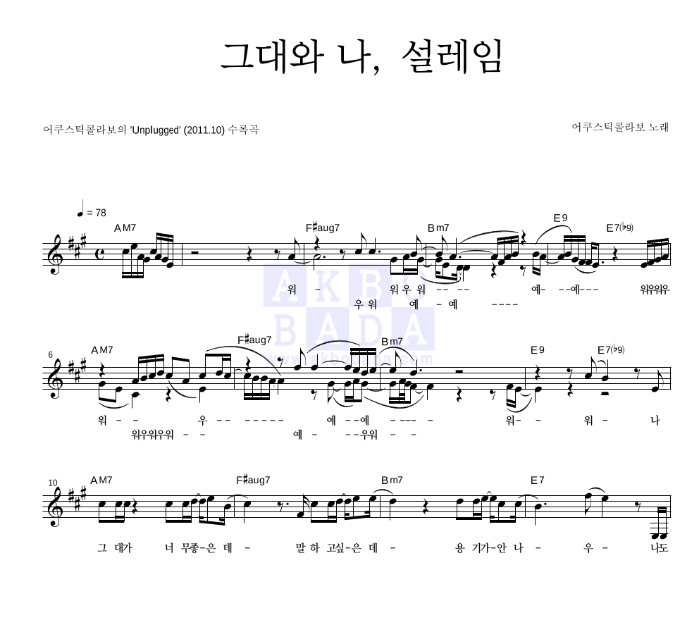 어쿠스틱 콜라보 - 그대와 나, 설레임 (Feat. 소울맨) 멜로디 악보 