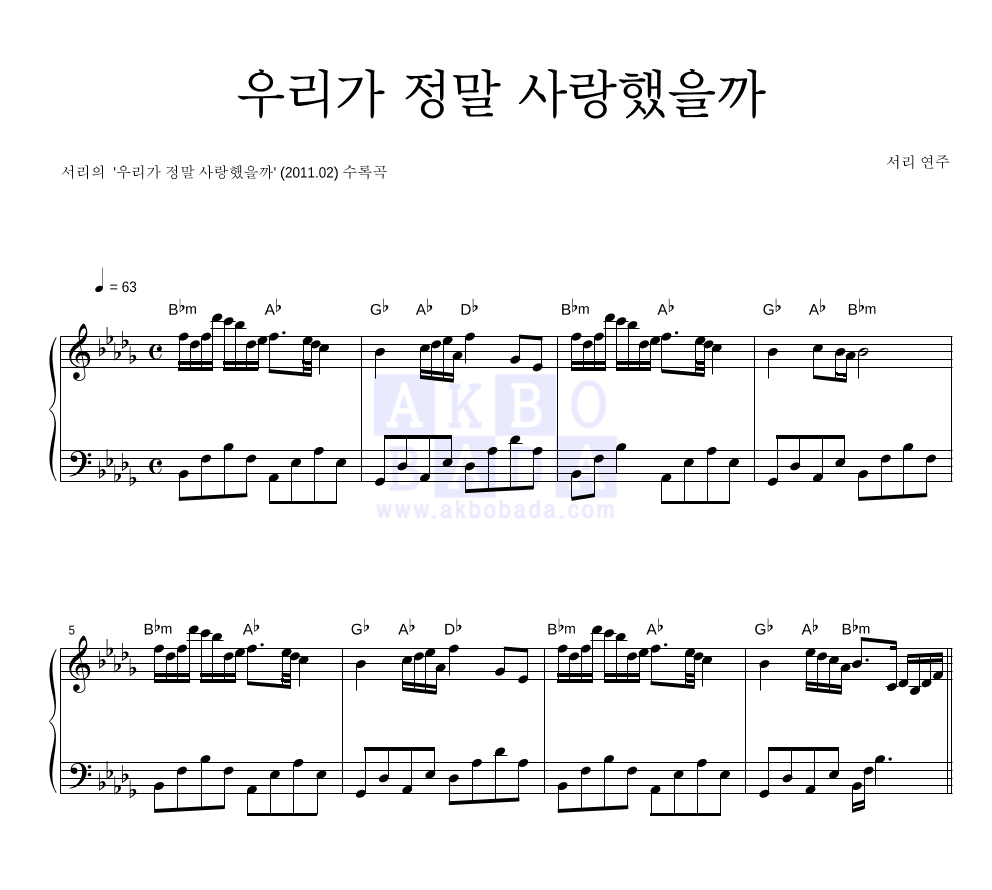 서리 - 우리가 정말 사랑했을까 피아노 2단 악보 
