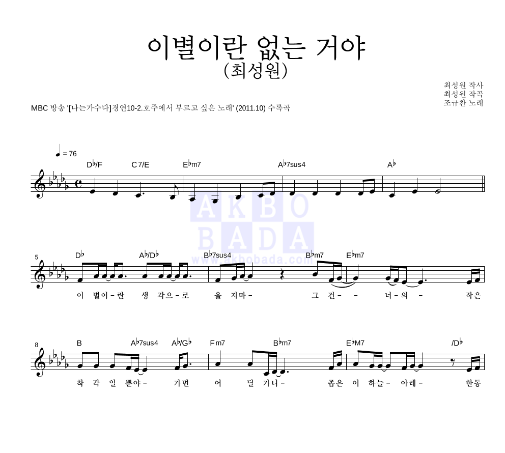 조규찬 - 이별이란 없는 거야 (최성원) 멜로디 악보 