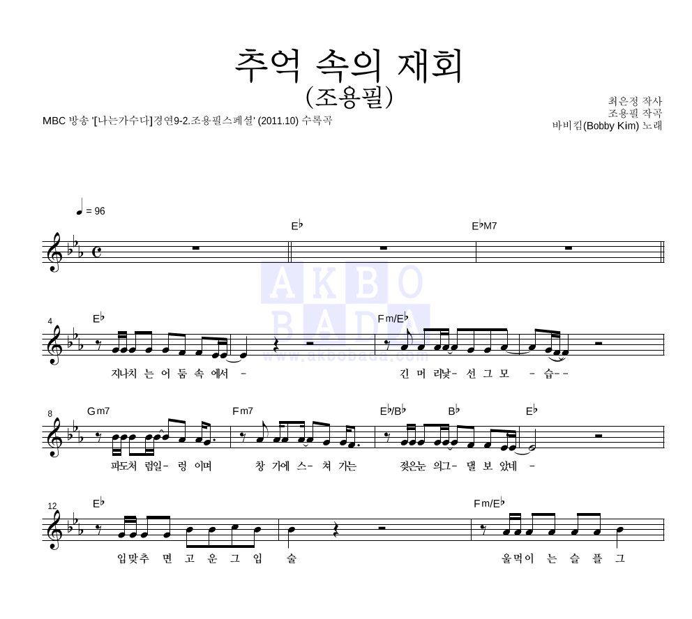 바비 킴 - 추억 속의 재회 (조용필) 멜로디 악보 
