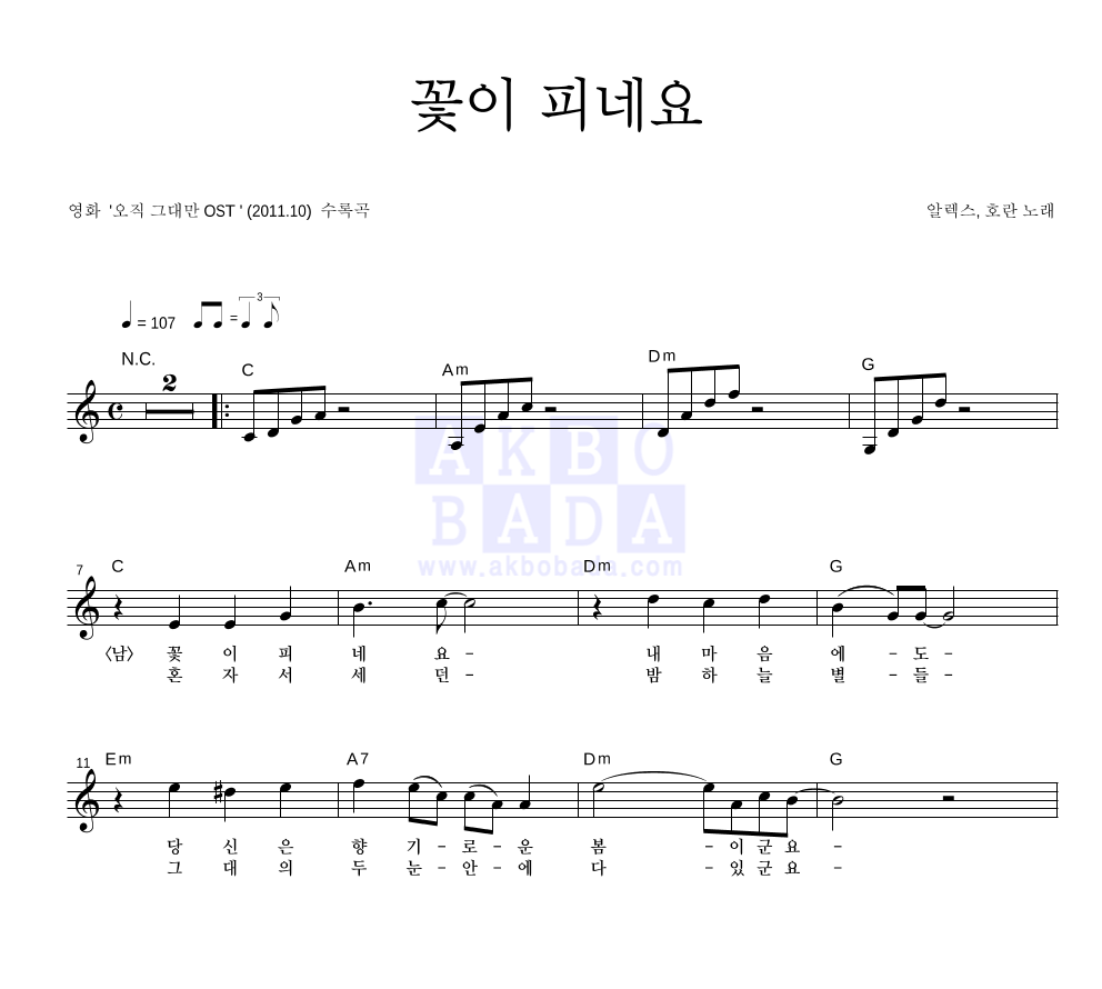 알렉스(Alex),호란 - 꽃이 피네요 멜로디 악보 