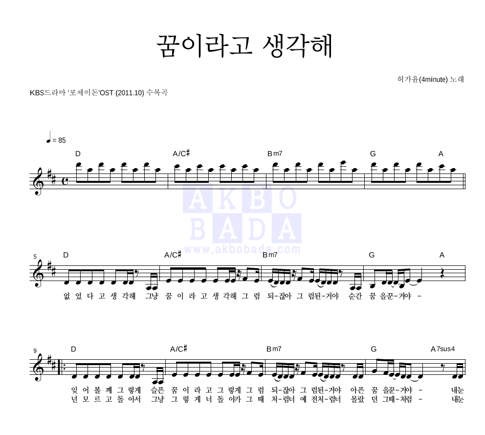 허가윤 - 꿈이라고 생각해 멜로디 악보 