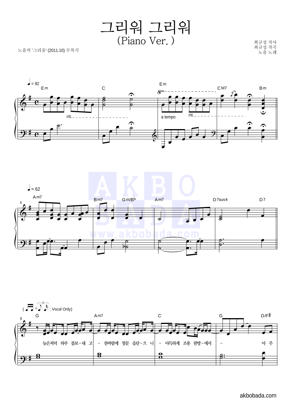 노을 - 그리워 그리워 (Piano Ver.) 피아노 2단 악보 