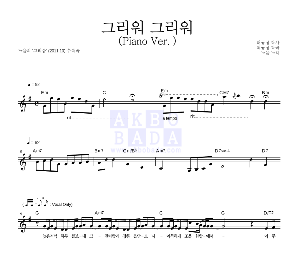 노을 - 그리워 그리워 (Piano Ver.) 멜로디 악보 