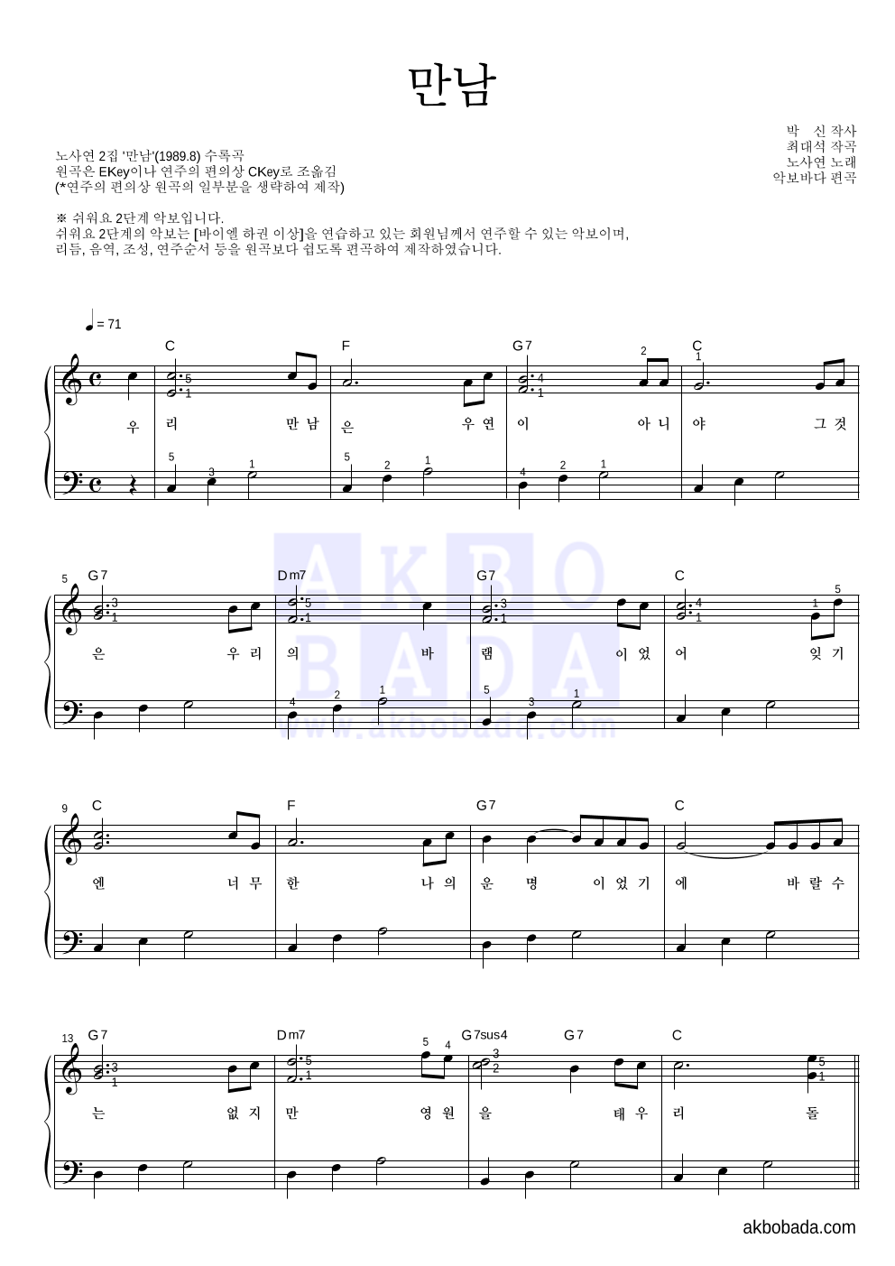 노사연 - 만남 피아노2단-쉬워요 악보 