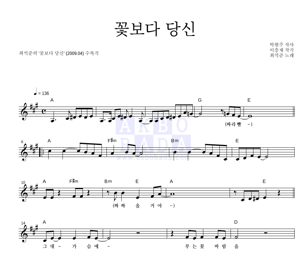 최석준 - 꽃보다 당신 멜로디 악보 