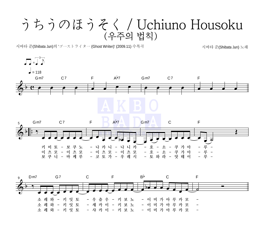 Shibata Jun - うちうのほうそく / Uchiuno Housoku (우주의 법칙) 멜로디 악보 