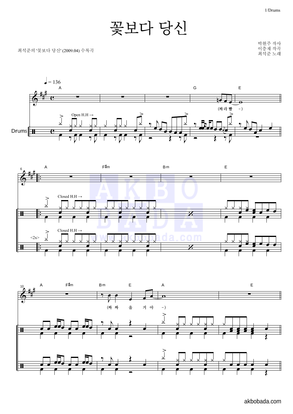최석준 - 꽃보다 당신 드럼 악보 