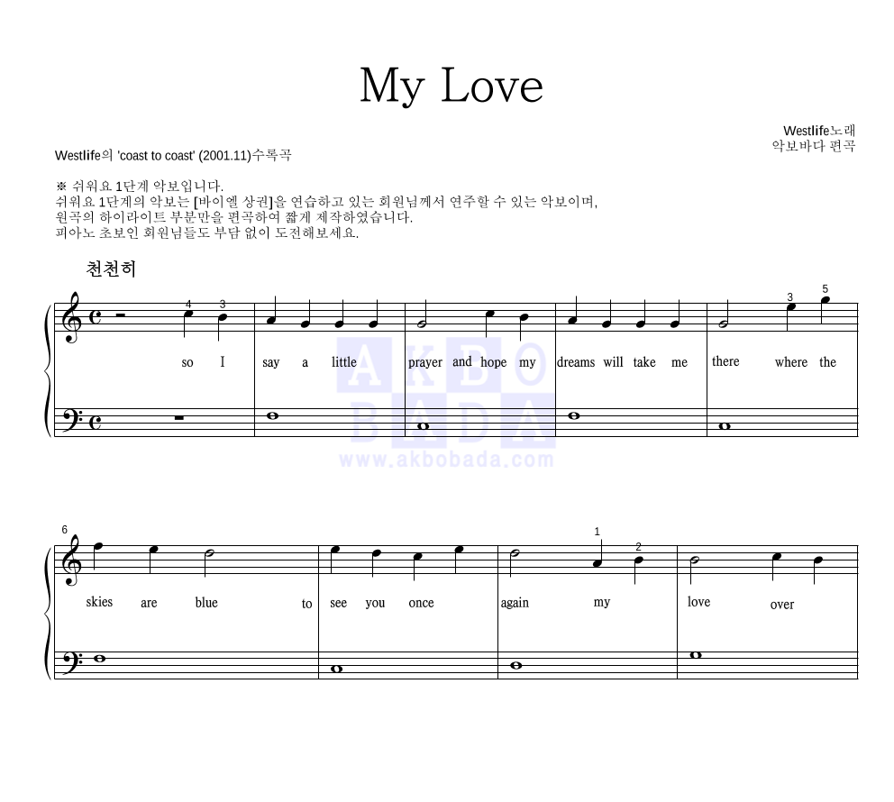 Westlife - My Love 피아노2단-쉬워요 악보 